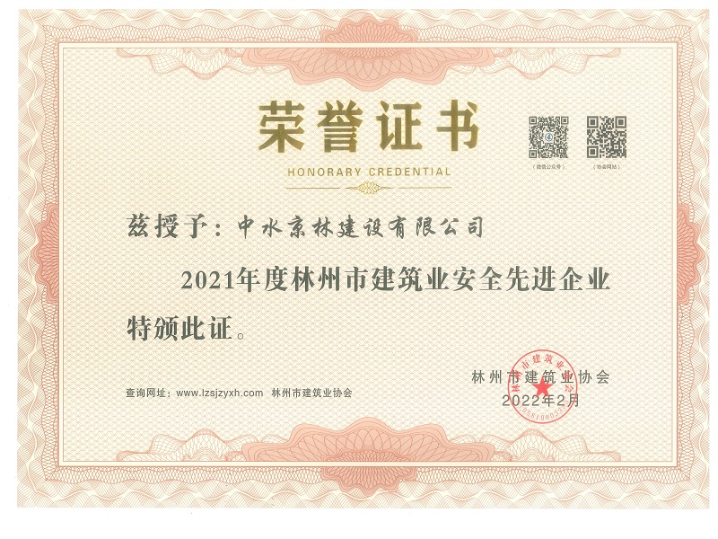 2021年度林州市建筑業(yè)安全管理先進企業(yè)