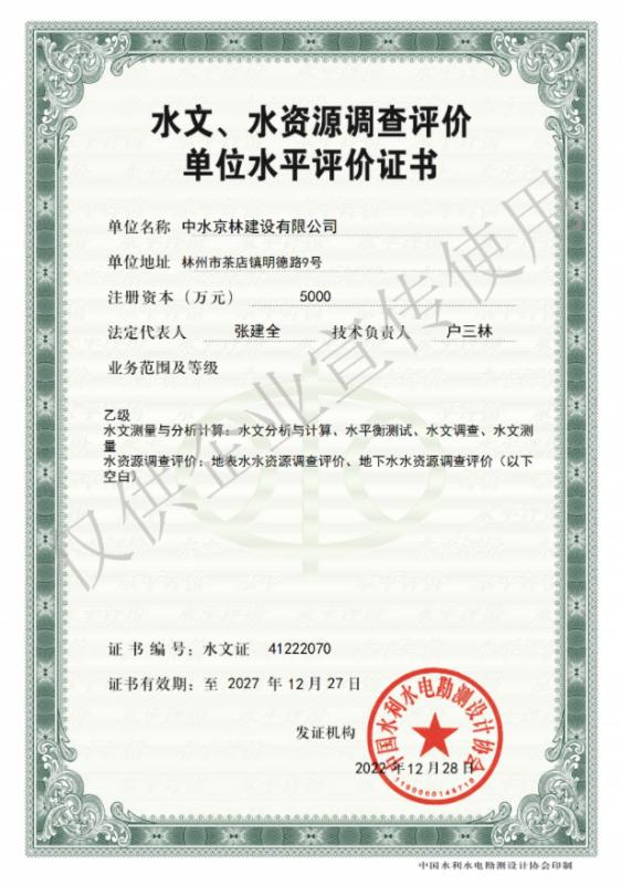 水文、水資源調(diào)查評(píng)價(jià)資質(zhì)證書