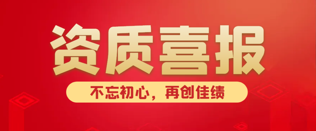 喜報(bào)！熱烈祝賀中水京林建設(shè)有限公司新獲批5項(xiàng)資質(zhì)！